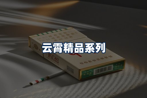云霄香烟展示
